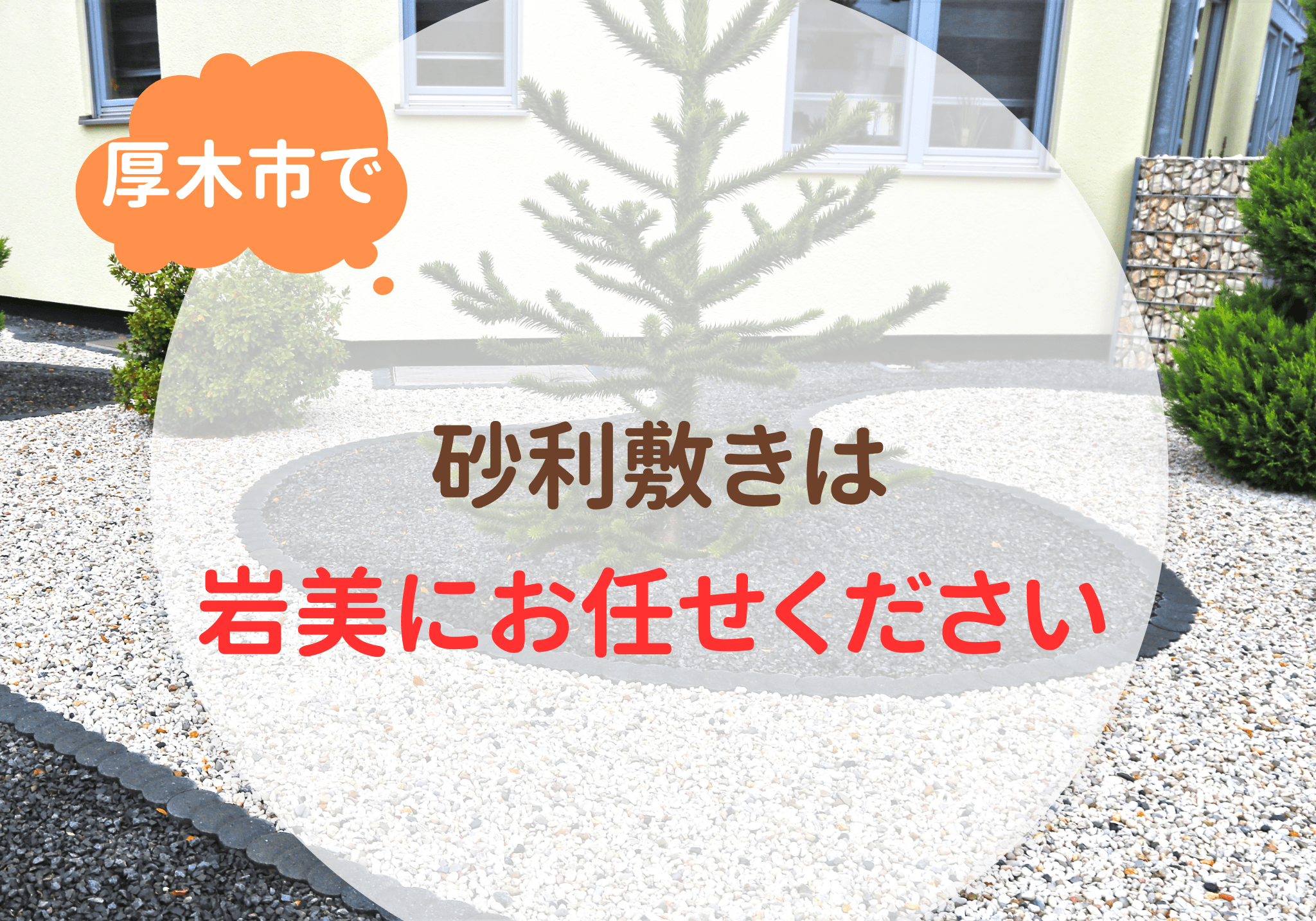 厚木市で庭仕事・造園は便利屋「岩美」へお任せください