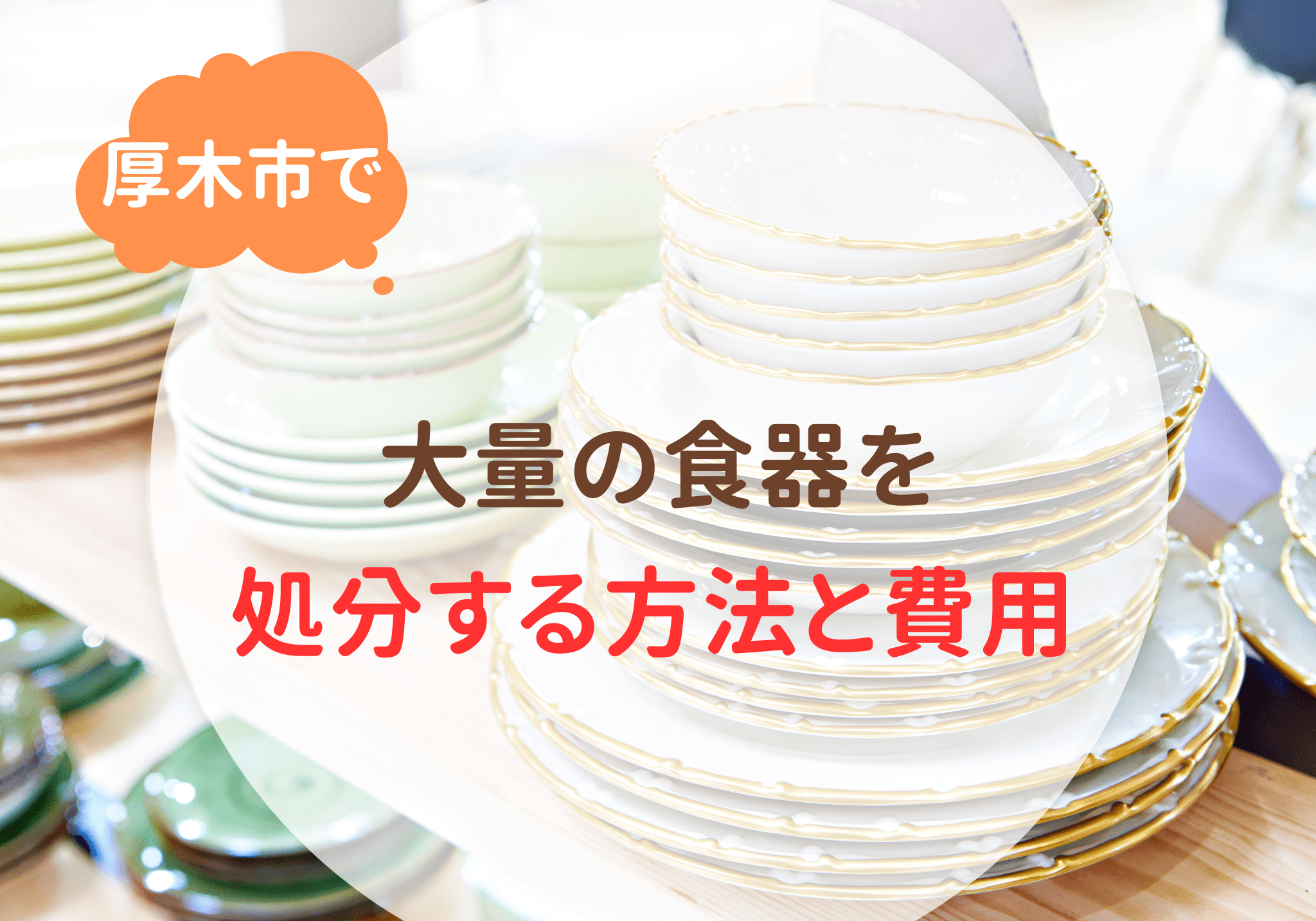 厚木市で大量の食器の処分は便利屋「岩美」におまかせください