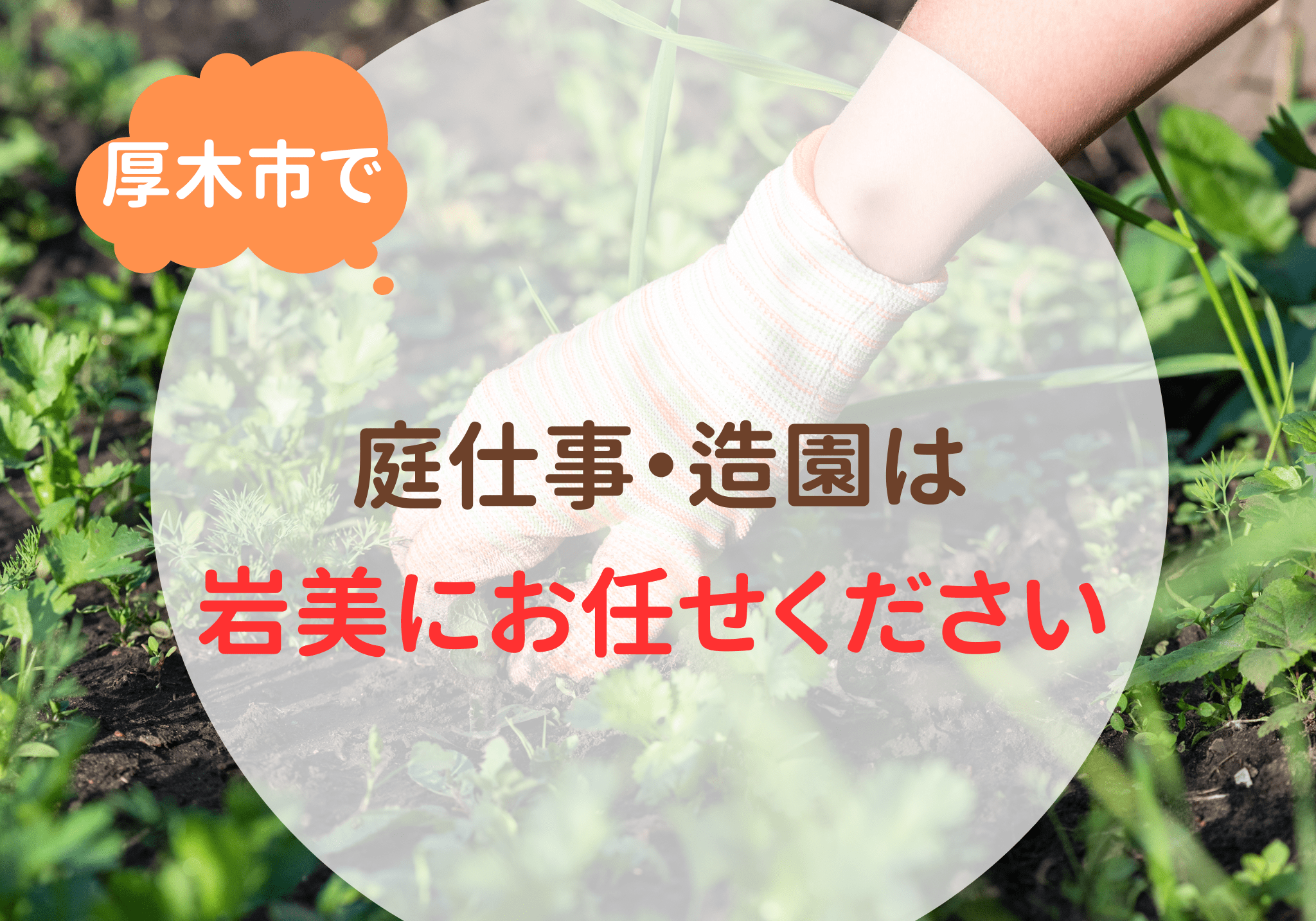 厚木市で庭仕事・造園は便利屋「岩美」へお任せください