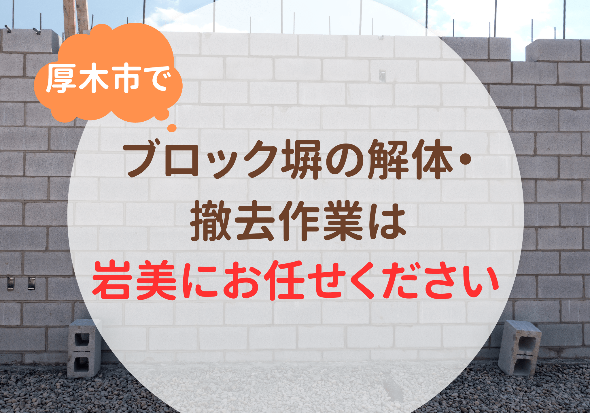 解体の検索結果 | 厚木市の便利屋さん | 岩美（いわみ）