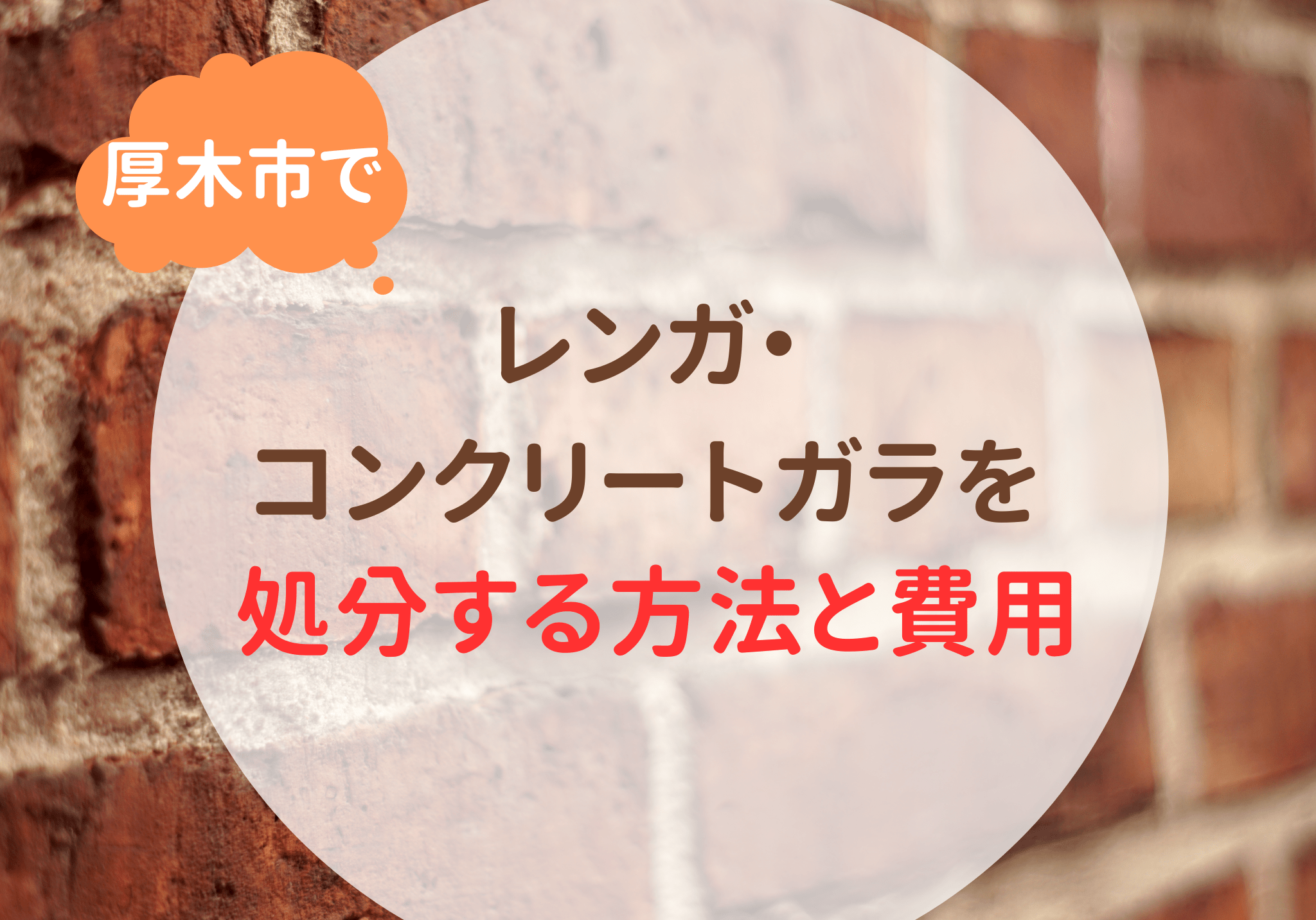 コンクリートガラ処分の検索結果 | 厚木市の便利屋さん | 岩美（いわみ）