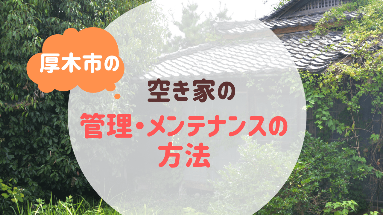 空き家の管理が必要になる事例