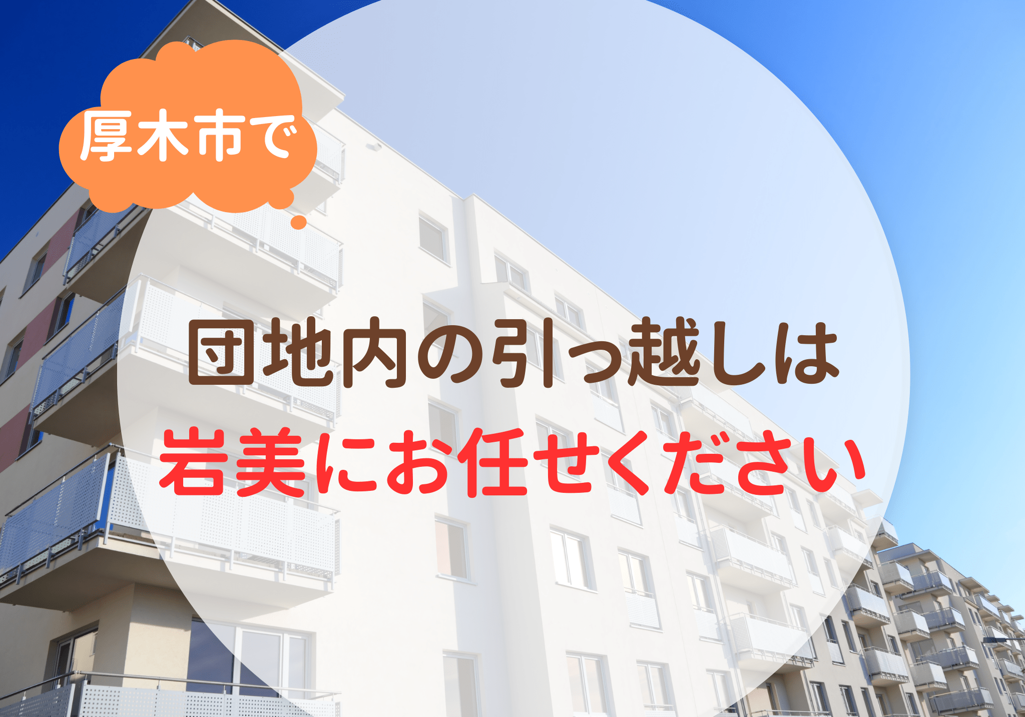 厚木市で団地内の引っ越しは便利屋「岩美」にお任せください