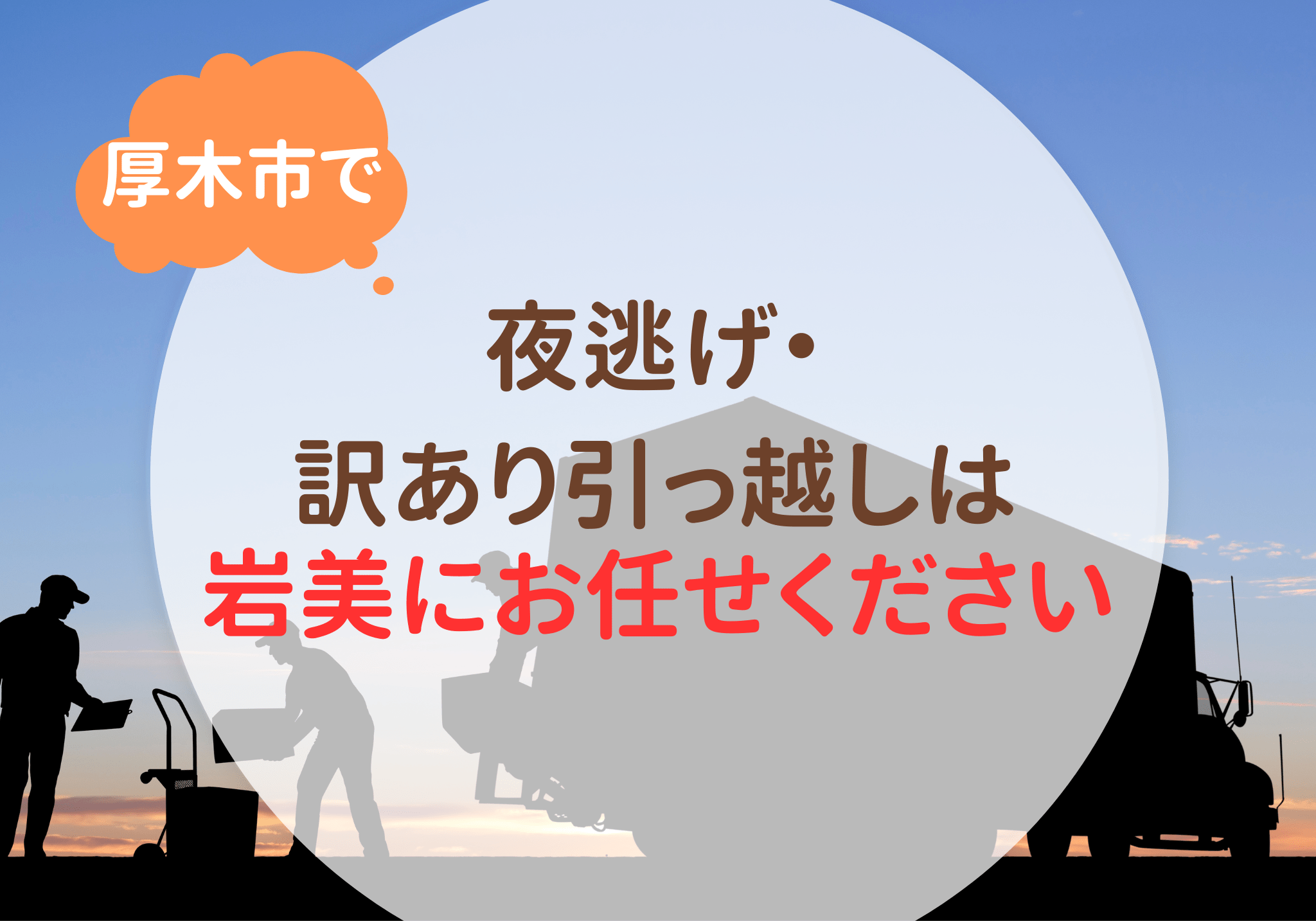 厚木市で夜逃げ・訳あり引っ越しは便利屋「岩美」にお任せください