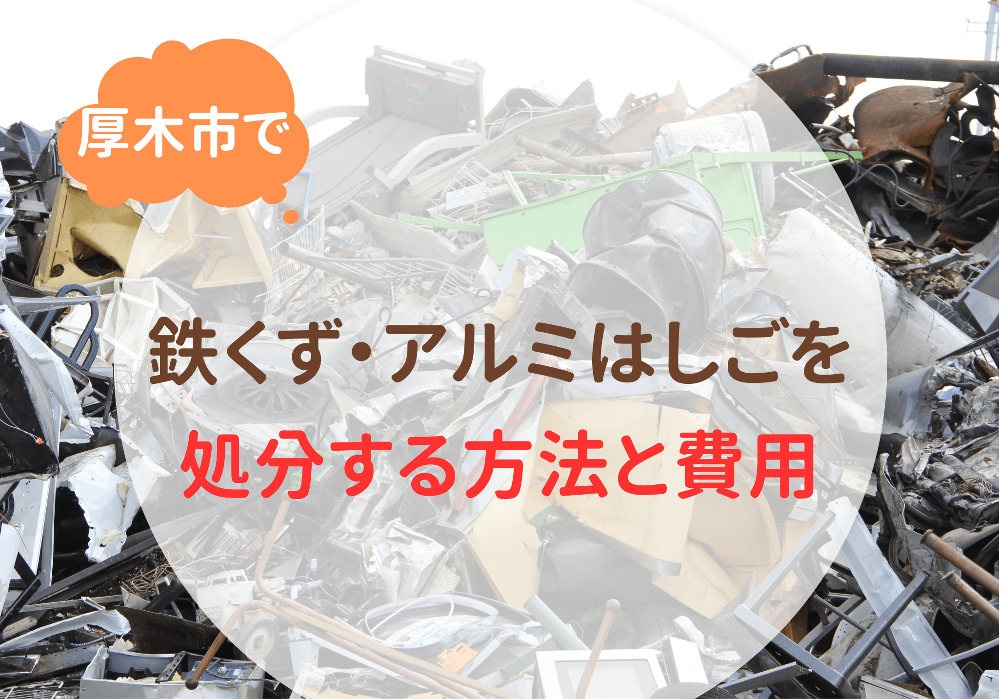 厚木市で鉄くず・アルミはしごの処分は便利屋「岩美」にお任せください